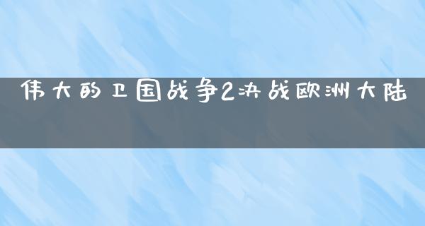 伟大的卫国战争2决战欧洲**