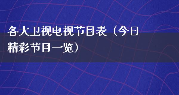 各大卫视电视节目表（今日精彩节目一览）