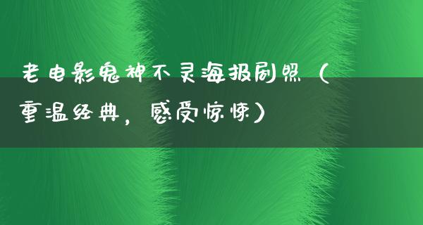 老电影鬼神不灵海报剧照（重温经典，感受惊悚）