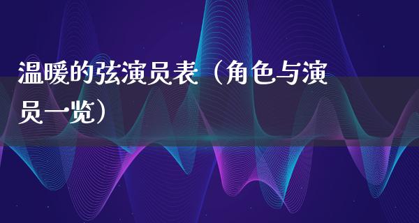 温暖的弦演员表（角色与演员一览）