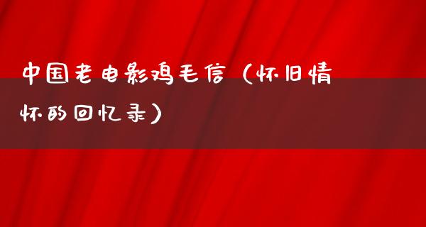 中国老电影鸡毛信（怀旧情怀的回忆录）