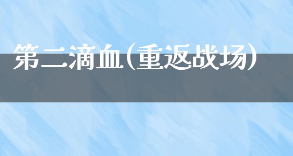 第二滴血(重返战场)