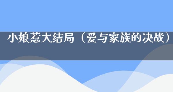 小娘惹大结局（爱与家族的决战）