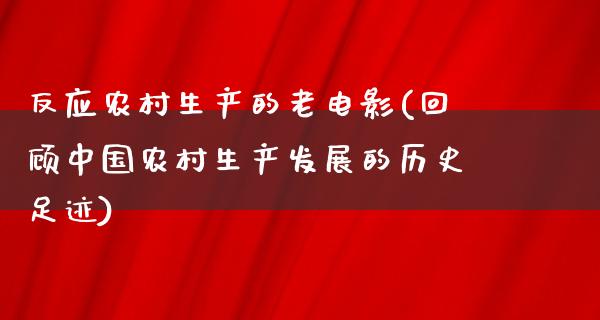 反应农村生产的老电影(回顾中国农村生产发展的历史足迹)