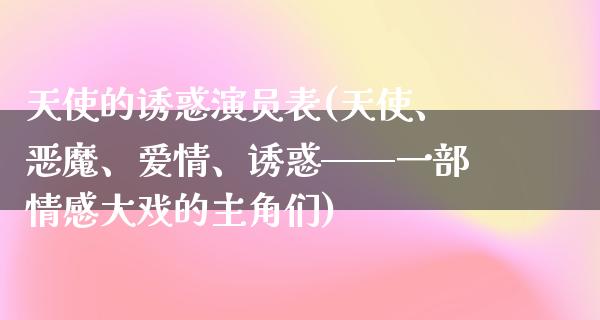 天使的**演员表(天使、恶魔、爱情、**——一部情感大戏的主角们)