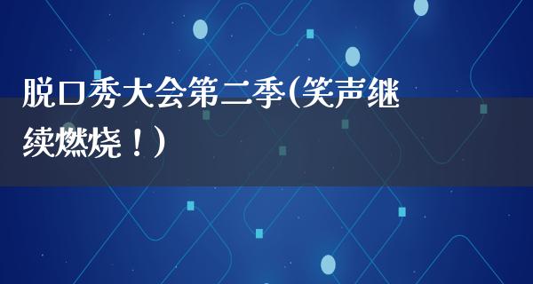 脱口秀大会第二季(笑声继续燃烧！)