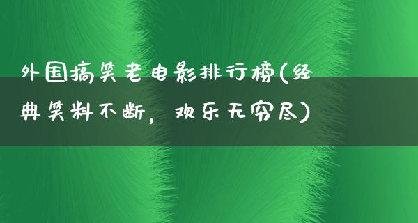 外国搞笑老电影排行榜(经典笑料不断，欢乐无穷尽)