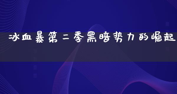 冰血暴第二季黑暗势力的崛起