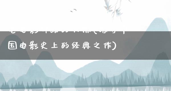 老电影神秘的大佛(探寻中国电影史上的经典之作)