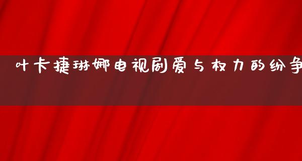 叶卡捷琳娜电视剧爱与权力的纷争