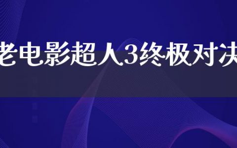 老电影超人3终极对决