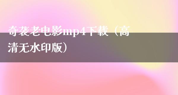 奇袭老电影mp4下载（高清无水印版）