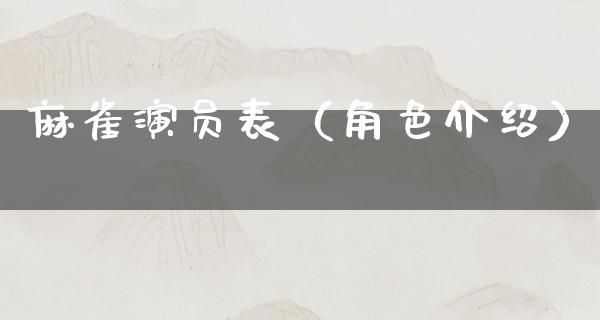 麻雀演员表（角色介绍）