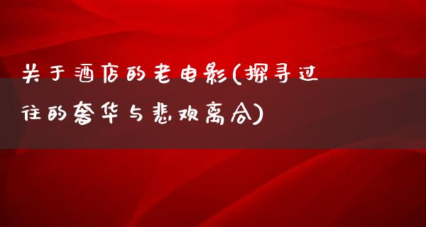 关于酒店的老电影(探寻过往的奢华与悲欢离合)