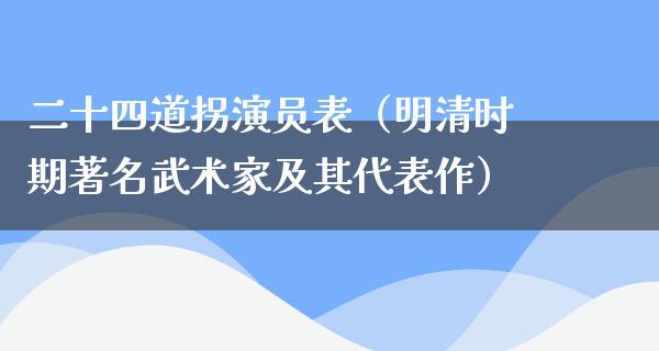 二十四道拐演员表（明清时期著名武术家及其代表作）