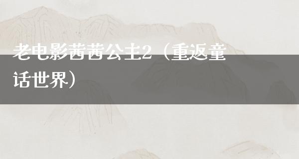 老电影茜茜公主2（重返童话世界）