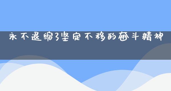 永不退缩3坚定不移的奋斗精神