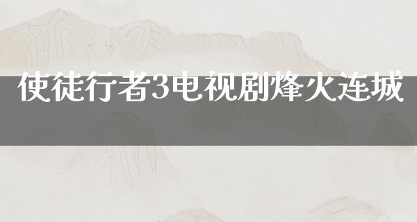 使徒行者3电视剧烽火连城