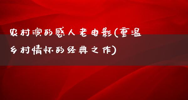 农村演的感人老电影(重温乡村情怀的经典之作)