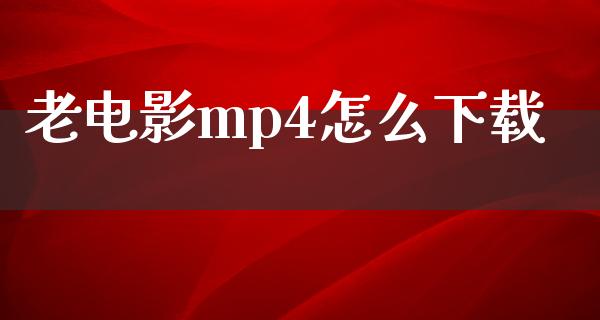 老电影mp4怎么下载