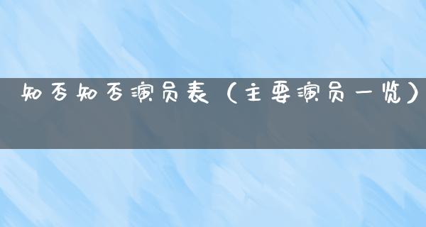 知否知否演员表（主要演员一览）