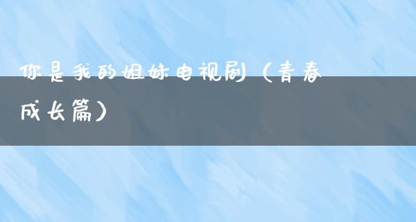 你是我的姐妹电视剧（青春成长篇）