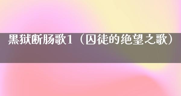 黑狱断肠歌1（囚徒的绝望之歌）