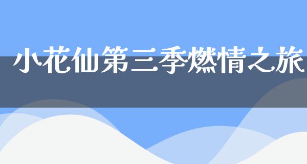 小花仙第三季燃情之旅