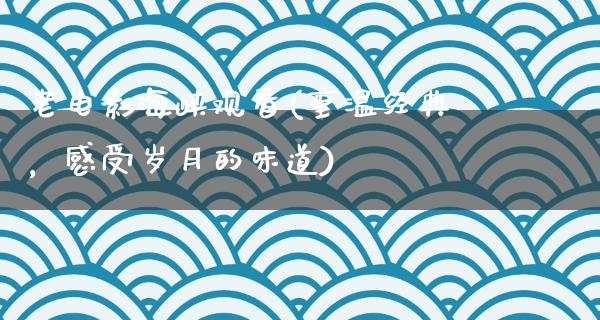 老电影海峡观看(重温经典，感受岁月的味道)