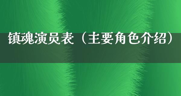 镇魂演员表（主要角色介绍）