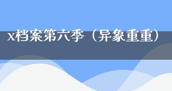 x档案第六季（异象重重）