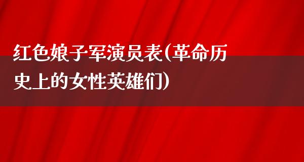 红色娘子军演员表(**历史上的女性英雄们)