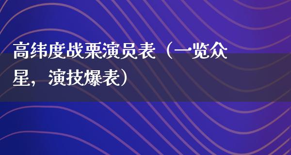 高纬度战栗演员表（一览众星，演技爆表）