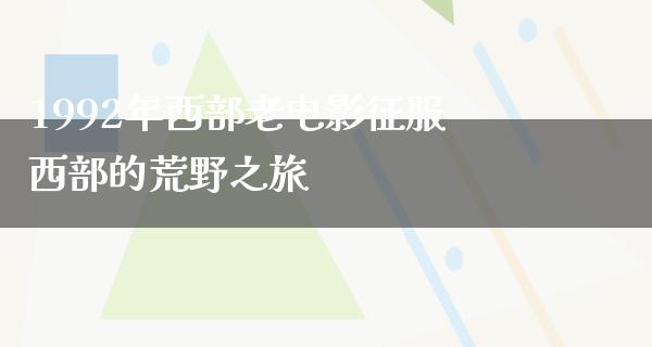 1992年西部老电影征服西部的荒野之旅