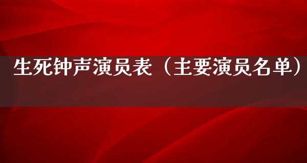 生死钟声演员表（主要演员名单）