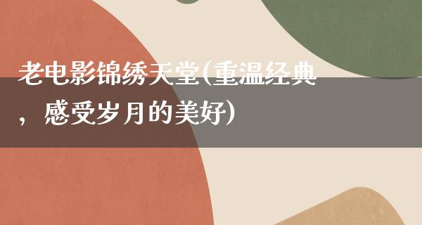 老电影锦绣天堂(重温经典，感受岁月的美好)