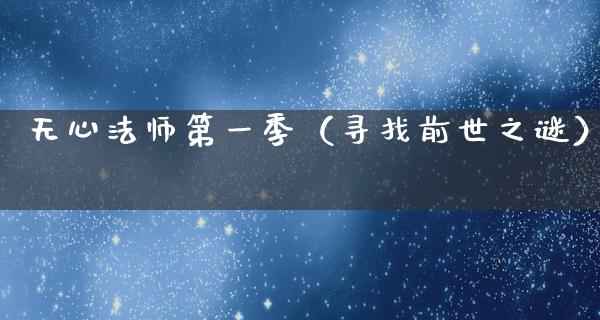 无心法师第一季（寻找前世之谜）