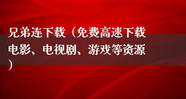 兄弟连下载（免费高速下载电影、电视剧、游戏等资源）