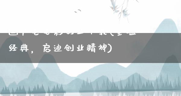 国产老电影创业下载(重温经典，启迪创业精神)