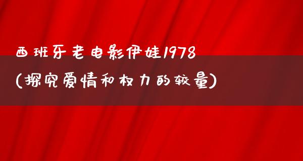 西班牙老电影伊娃1978(探究爱情和权力的较量)