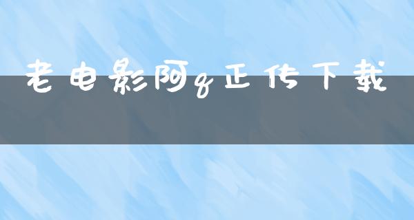 老电影阿q正传下载