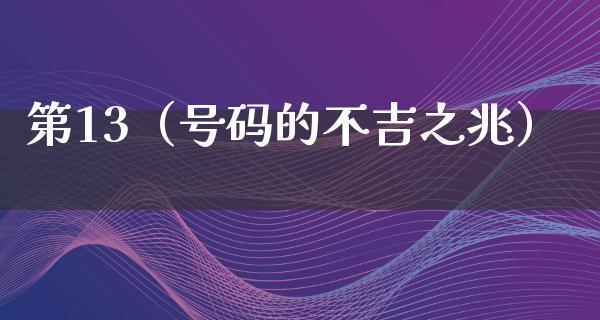 第13（号码的不吉之兆）