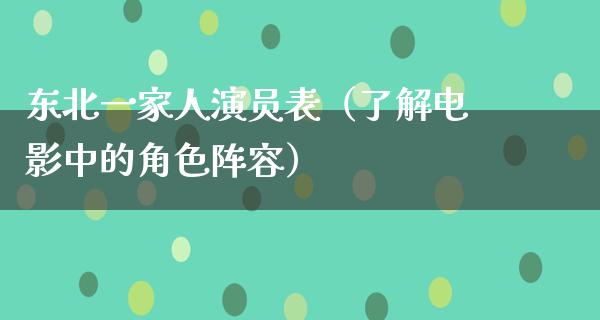 东北一家人演员表（了解电影中的角色阵容）