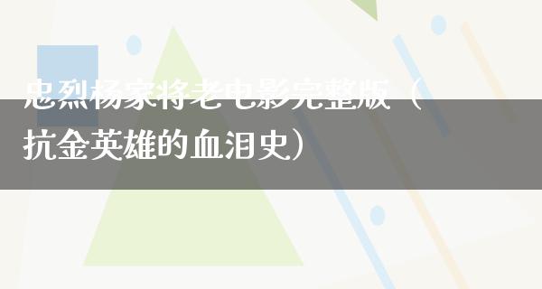 忠烈杨家将老电影完整版（抗金英雄的血泪史）