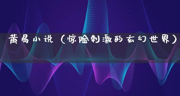 黄易小说（惊险**的玄幻世界）