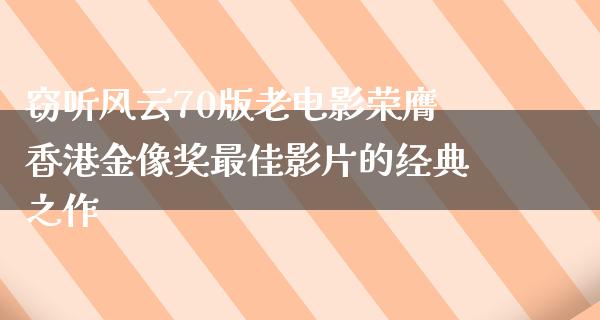 窃听风云70版老电影荣膺香港金像奖最佳影片的经典之作