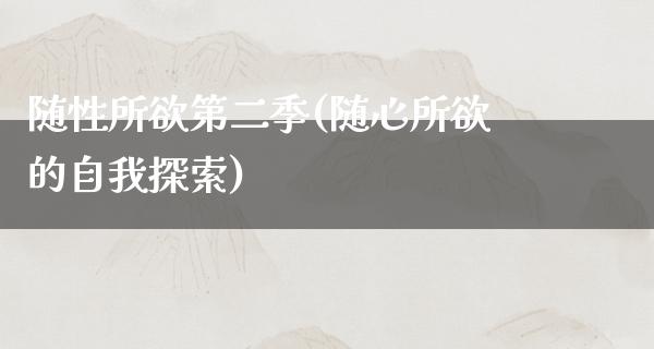 随性所欲第二季(随心所欲的自我探索)