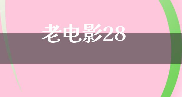 老电影28