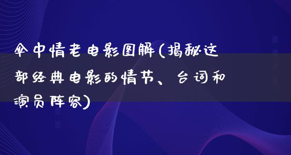 伞中情老电影图解(揭秘这部经典电影的情节、台词和演员阵容)