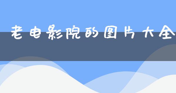 老电影院的图片大全